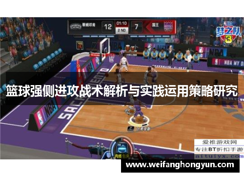 篮球强侧进攻战术解析与实践运用策略研究