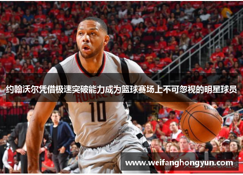 约翰沃尔凭借极速突破能力成为篮球赛场上不可忽视的明星球员