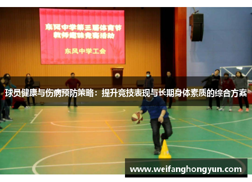 球员健康与伤病预防策略：提升竞技表现与长期身体素质的综合方案