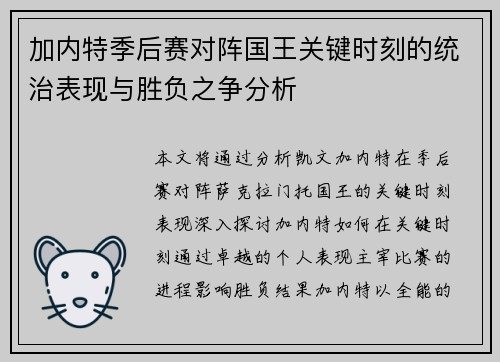 加内特季后赛对阵国王关键时刻的统治表现与胜负之争分析