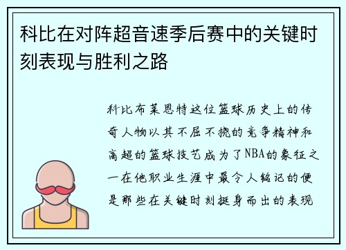 科比在对阵超音速季后赛中的关键时刻表现与胜利之路