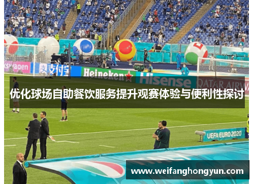 优化球场自助餐饮服务提升观赛体验与便利性探讨