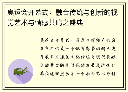 奥运会开幕式：融合传统与创新的视觉艺术与情感共鸣之盛典