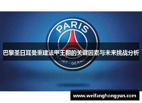 巴黎圣日耳曼重建法甲王朝的关键因素与未来挑战分析