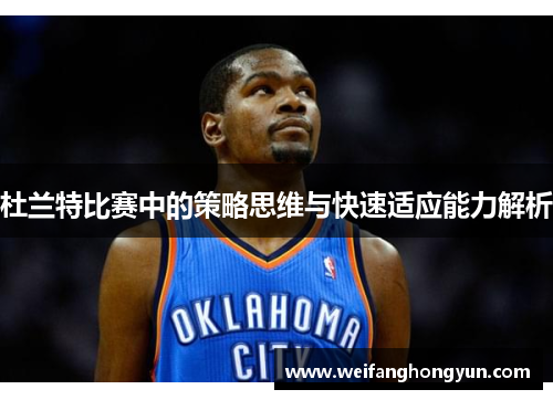 杜兰特比赛中的策略思维与快速适应能力解析