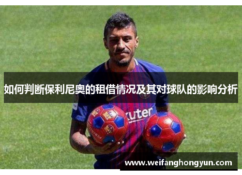 如何判断保利尼奥的租借情况及其对球队的影响分析