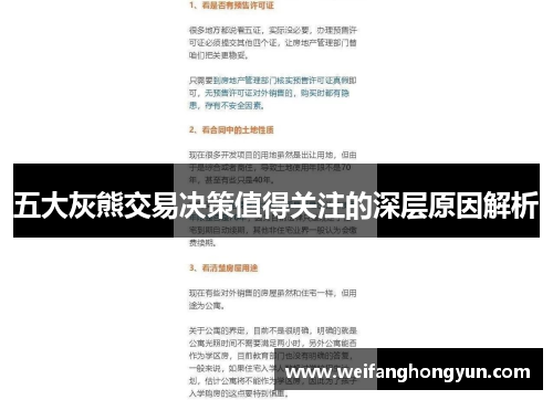 五大灰熊交易决策值得关注的深层原因解析