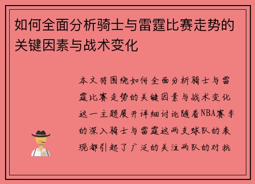 如何全面分析骑士与雷霆比赛走势的关键因素与战术变化