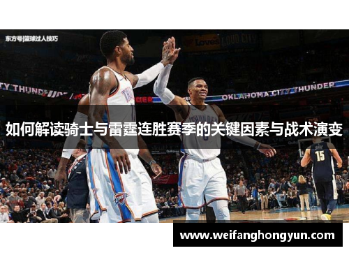 如何解读骑士与雷霆连胜赛季的关键因素与战术演变