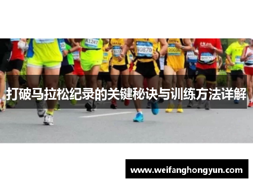 打破马拉松纪录的关键秘诀与训练方法详解