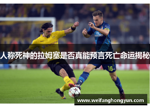 人称死神的拉姆塞是否真能预言死亡命运揭秘