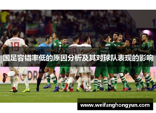 国足容错率低的原因分析及其对球队表现的影响