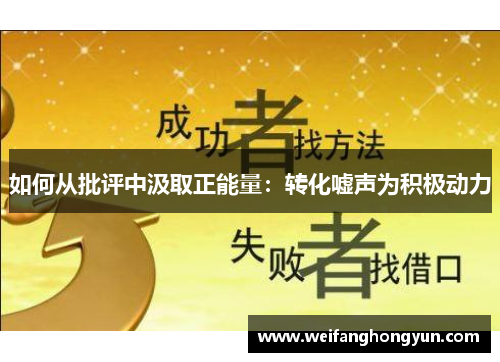 如何从批评中汲取正能量：转化嘘声为积极动力