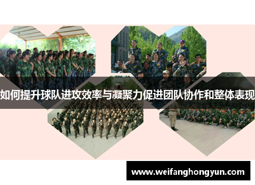如何提升球队进攻效率与凝聚力促进团队协作和整体表现