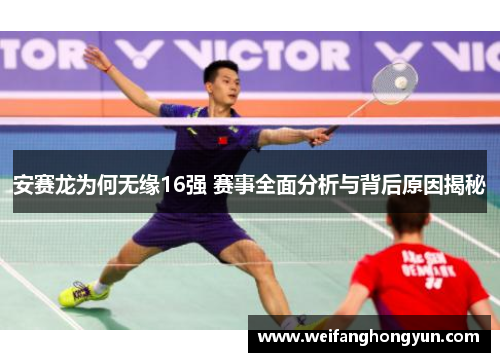安赛龙为何无缘16强 赛事全面分析与背后原因揭秘