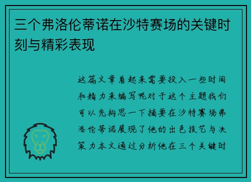 三个弗洛伦蒂诺在沙特赛场的关键时刻与精彩表现