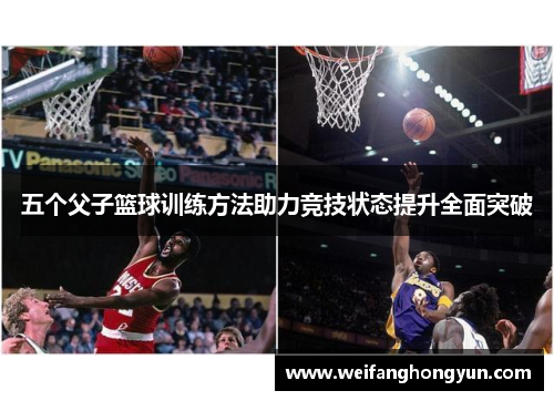 五个父子篮球训练方法助力竞技状态提升全面突破