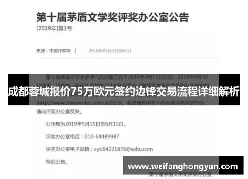 成都蓉城报价75万欧元签约边锋交易流程详细解析