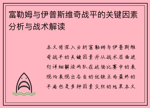 富勒姆与伊普斯维奇战平的关键因素分析与战术解读