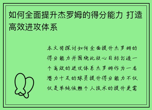 如何全面提升杰罗姆的得分能力 打造高效进攻体系