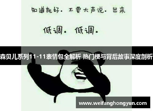 森贝儿系列11-11表情包全解析 热门梗与背后故事深度剖析