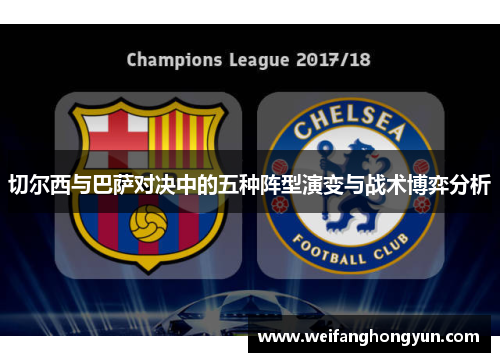 切尔西与巴萨对决中的五种阵型演变与战术博弈分析