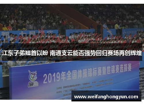 江东子弟翘首以盼 南通支云能否强势回归赛场再创辉煌