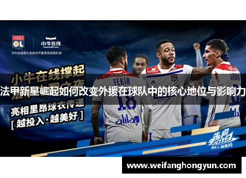 法甲新星崛起如何改变外援在球队中的核心地位与影响力