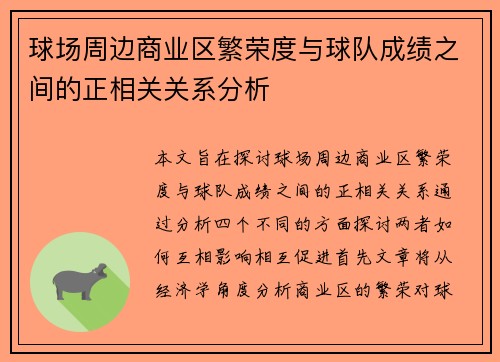 球场周边商业区繁荣度与球队成绩之间的正相关关系分析