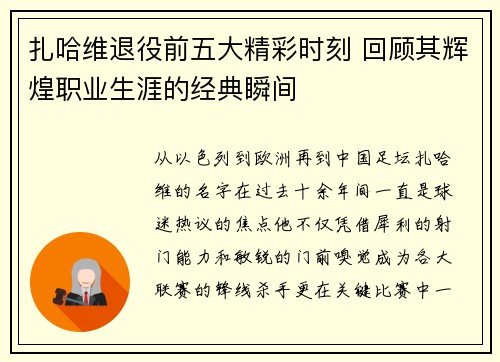 扎哈维退役前五大精彩时刻 回顾其辉煌职业生涯的经典瞬间