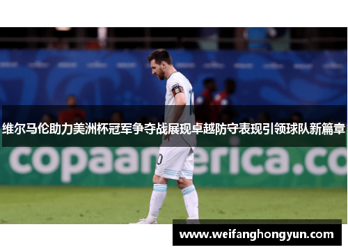 维尔马伦助力美洲杯冠军争夺战展现卓越防守表现引领球队新篇章 维尔马伦助力美洲杯冠军争夺战展现卓越防守表现引领球队新篇章