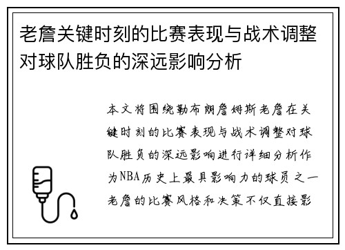 老詹关键时刻的比赛表现与战术调整对球队胜负的深远影响分析