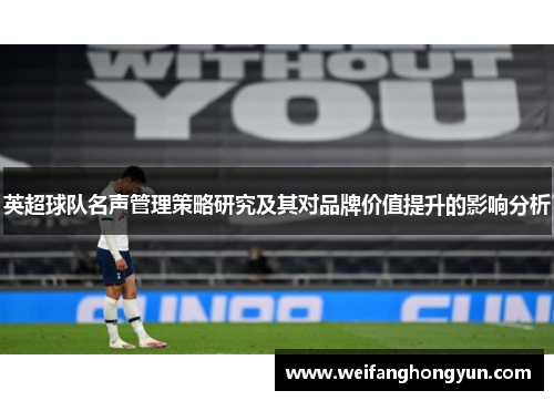 英超球队名声管理策略研究及其对品牌价值提升的影响分析
