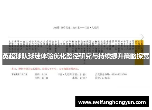 英超球队球迷体验优化路径研究与持续提升策略探索