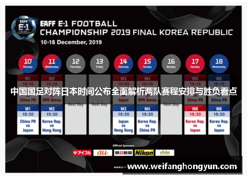 中国国足对阵日本时间公布全面解析两队赛程安排与胜负看点