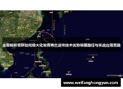 全面解析曼联如何最大化发挥弗兰进攻技术优势策略路径与实战应用思路 全面解析曼联如何最大化发挥弗兰进攻技术优势策略路径与实战应用思路