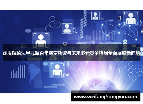 深度解读法甲冠军百年演变轨迹与未来多元竞争格局全面展望新趋势