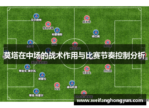 莫塔在中场的战术作用与比赛节奏控制分析 莫塔在中场的战术作用与比赛节奏控制分析