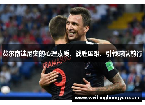 费尔南迪尼奥的心理素质：战胜困难、引领球队前行